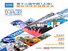 第十二屆中國(上海）國際流體機(jī)械展